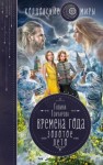 Галина Гончарова - Золотое лето