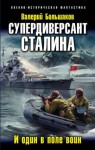 Валерий Большаков - Супердиверсант Сталина. И один в поле воин