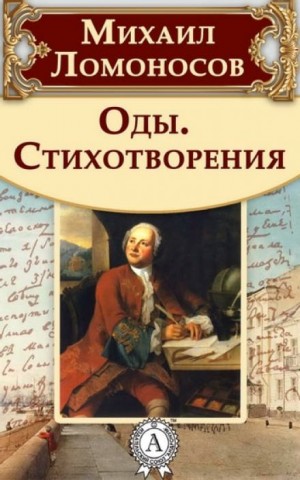 Михаил Ломоносов - Оды и стихотворения