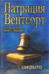 Патриция Вентворт - Дело закрыто