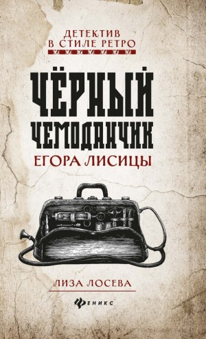 Лиза Лосева - Черный чемоданчик Егора Лисицы