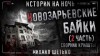 Михаил Шетько - Сборник «Новозарьевские байки-2»