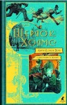 Артур Конан Дойль - Шерлок Холмс: 7.4. Одинокая велосипедистка