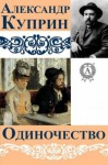 Александр Куприн - Одиночество