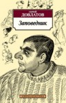 Сергей Довлатов - Заповедник