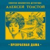 Алексей Толстой - Прекрасная дама