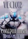 Vector - Совершенный: пробуждение