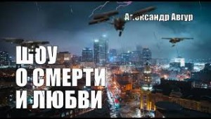 Александр Авгур - Шоу о Смерти и Любви