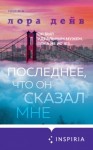 Лора Дейв - Последнее, что он сказал мне