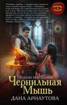 Дана Арнаутова - Чернильная мышь. Книга 1