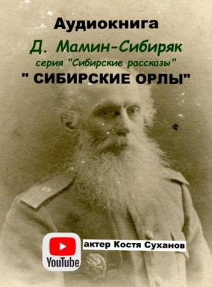 Дмитрий Мамин-Сибиряк - Сибирские орлы