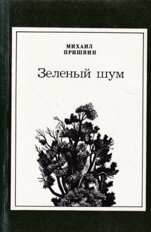 Михаил Пришвин - Зелёный шум. Сборник