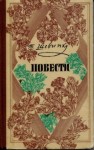 Тарас Шевченко - Варнак