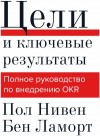 Пол Нивен, Бен Ламорт - Цели и ключевые результаты