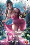 Павел Пуничев - Мир жизни и смерти. Книга 2