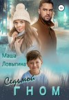 Маша Ловыгина - Седьмой гном