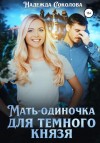 Надежда Соколова - Мать-одиночка для Темного Князя