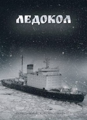 Денис Ушаков - Ледокол