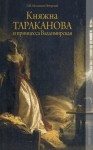 Павел Мельников-Печерский - Княжна Тараканова и принцесса Владимирская