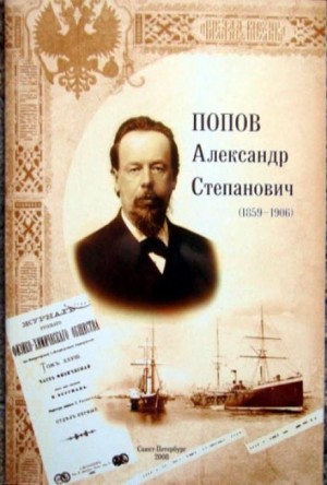 Роман Глиэр - Александр Степанович Попов