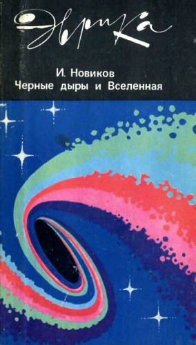 Игорь Новиков - Черные дыры и Вселенная