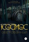 Софья Волошина - Космос обетованный