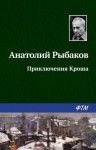 Анатолий Рыбаков - Приключения Кроша