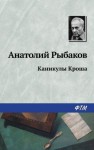 Анатолий Рыбаков - Каникулы Кроша