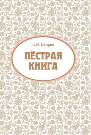 Александр Куприн - Ночью (Этюд)