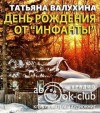 Татьяна Валухина - День рождения от «Инфанты»