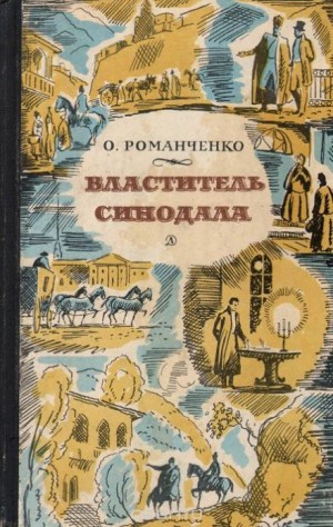 Ольга Романченко - Властитель синодала