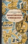 Ольга Романченко - Властитель синодала