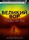 Дао Цзэй Да - Великий Вор 5. Главы 141-154