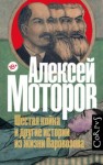 Алексей Моторов - Шестая койка и другие истории из жизни Паровозова