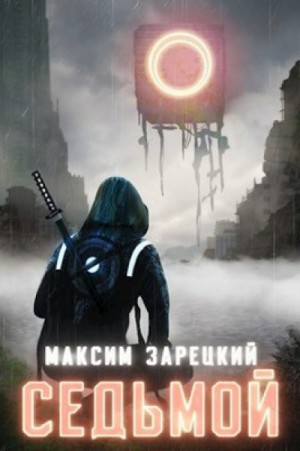 Максим Зарецкий - Седьмой (Книга 1)