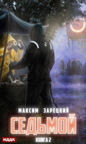 Максим Зарецкий - Седьмой (Книга 2)