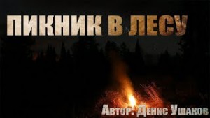 Денис Ушаков - Пикник в лесу (Повешенный)