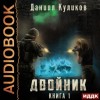 Даниил Куликов - Двойник. Книга 1