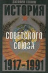 Джеффри Хоскинг - История Советского Союза. 1917-1991