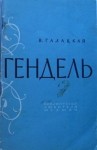 Вера Галацкая - Георг Фридрих Гендель