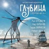 Рэй Брэдбери, Кир Булычев, Гарри Гаррисон, Бертрам Чандлер, Леонид Каганов, Роберт Шекли, Иван Наумов, Октавия Батлер, Гарри Тертлдав, Брюс Стерлинг, Мюррей Лейнстер, Флойд Уоллес, Чак Тингл - ГЛУБИНА. Погружение 39-е