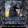 Ольга Голотвина - Сказка о том, как изменились сказки