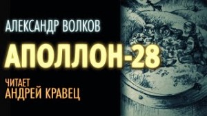 Александр Викторович Волков - Аполлон 28