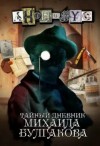 Проект Анонимус - Анонимус: 2. Тайный дневник Михаила Булгакова