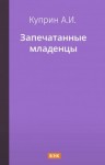 Александр Куприн - Запечатанные младенцы