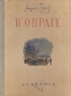 Антон Чехов - В овраге