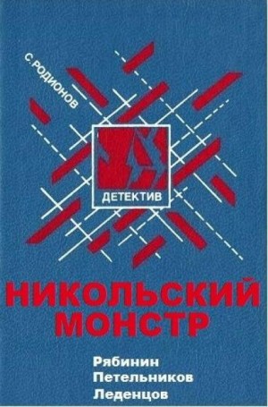 Станислав Родионов - Никольский монстр