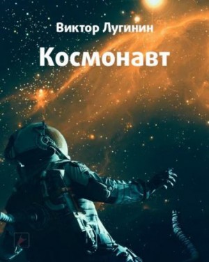 Виктор Лугинин - Космонавт