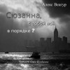 Алекс Веагур - Сюзанна, с тобой всё в порядке?