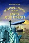 Иван Любенко - Путешествие за смертью 2. Визитёр из Сан-Франциско